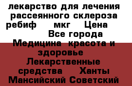 лекарство для лечения рассеянного склероза ребиф  44 мкг  › Цена ­ 40 000 - Все города Медицина, красота и здоровье » Лекарственные средства   . Ханты-Мансийский,Советский г.